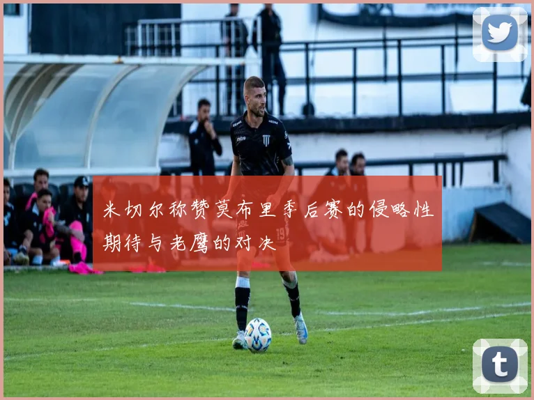 米切尔称赞莫布里季后赛的侵略性期待与老鹰的对决