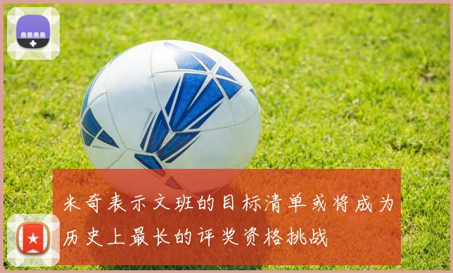 米奇表示文班的目标清单或将成为历史上最长的评奖资格挑战