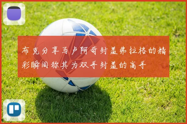 布克分享马卢阿奇封盖弗拉格的精彩瞬间称其为双手封盖的高手