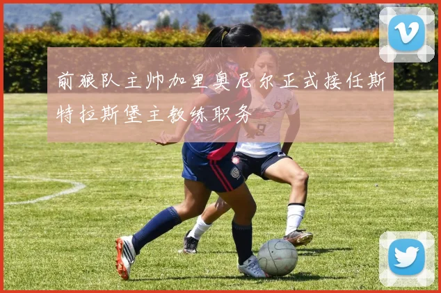 前狼队主帅加里奥尼尔正式接任斯特拉斯堡主教练职务