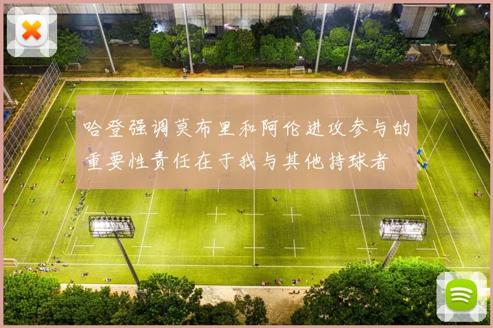 哈登强调莫布里和阿伦进攻参与的重要性责任在于我与其他持球者